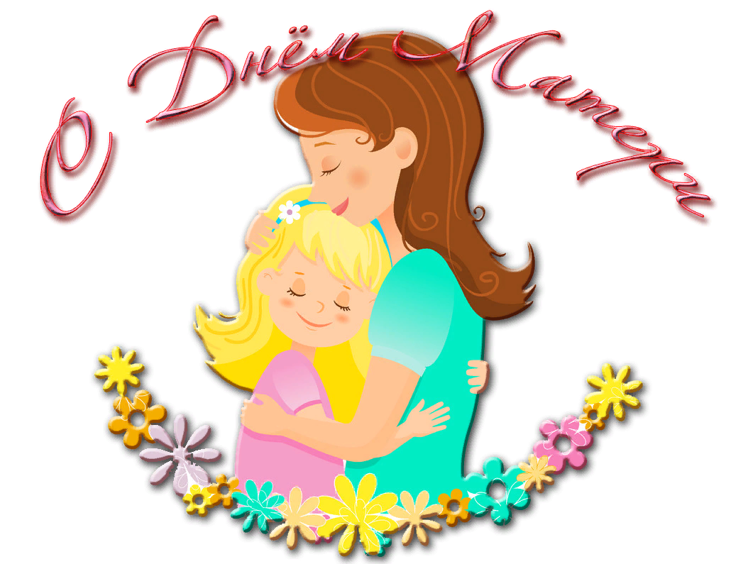 14 октября — Беларусь отмечает День матери!